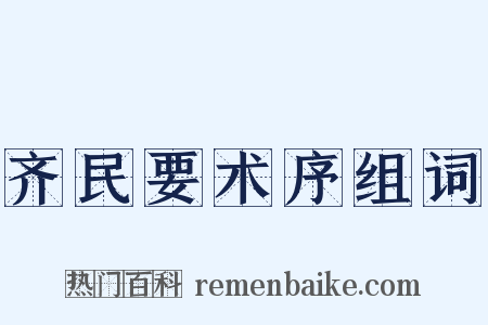 齐民要术序组词是什么意思的图片